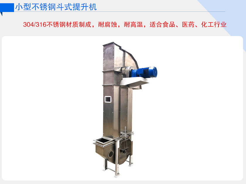 小型不銹鋼斗式提升機(jī)