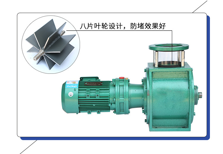 葉輪給料機(jī)采用8片葉輪，防堵效果好