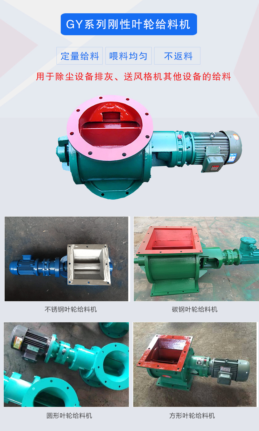 葉輪給料機(jī)用于除塵設(shè)備排灰、送風(fēng)格機(jī)其他設(shè)備的給料，分為碳鋼和不銹鋼兩種材質(zhì)，進(jìn)出口法蘭有圓形和方形兩種