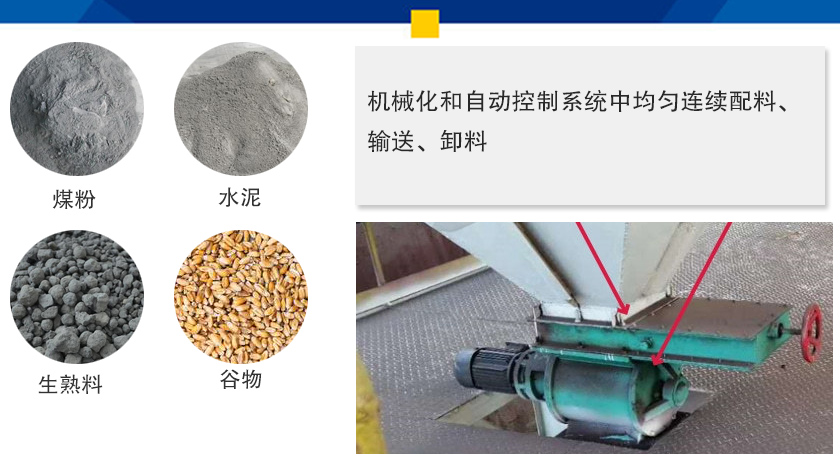 葉輪給料機(jī)可以定量而連續(xù)地卸料，可以用在收集物料系統(tǒng)中，作為料倉的卸料器