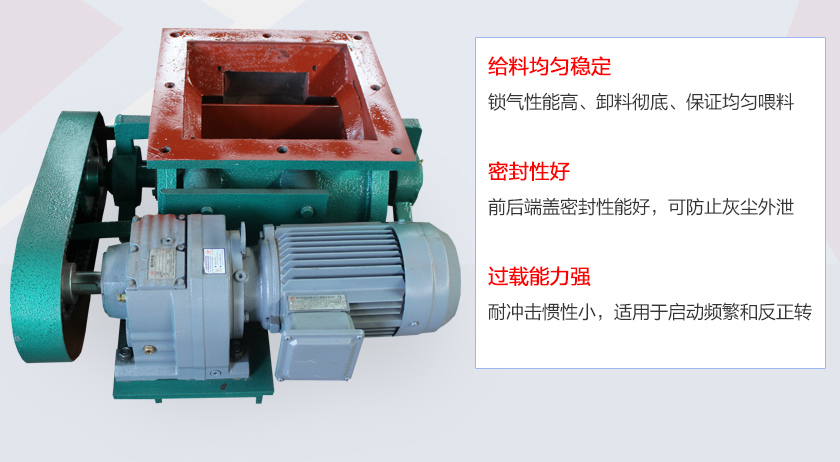 葉片給料機(jī)具有給料穩(wěn)定、密封性好、過載能力強(qiáng)的特點