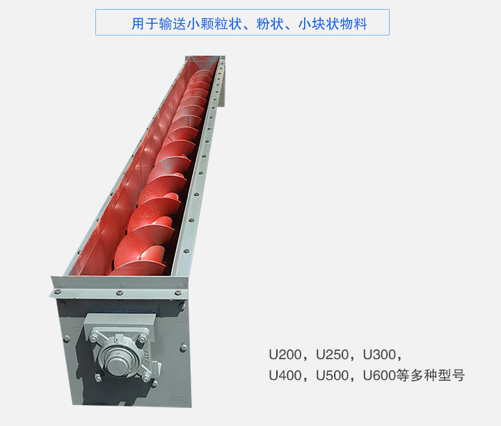 U型螺旋輸送機(jī)主要有：U200，U250，U300，U400，U500，U600等多種型號(hào)